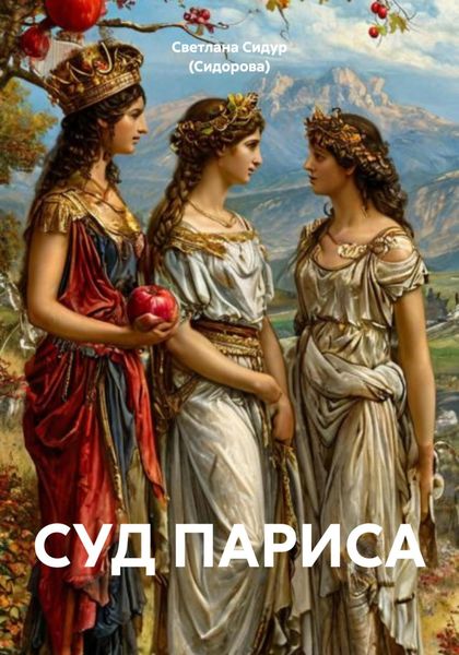 Обложка книги  «СУД ПАРИСА»