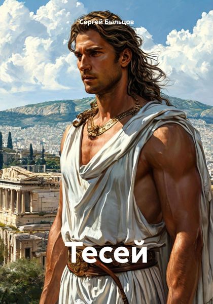 Обложка книги  «Тесей»