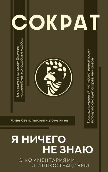 Обложка книги  «Я ничего не знаю. С комментариями и иллюстрациями»