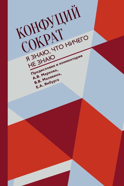 Обложка книги  «Я знаю, что ничего не знаю»