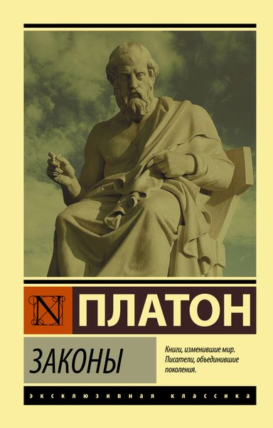 Обложка книги  «Законы»