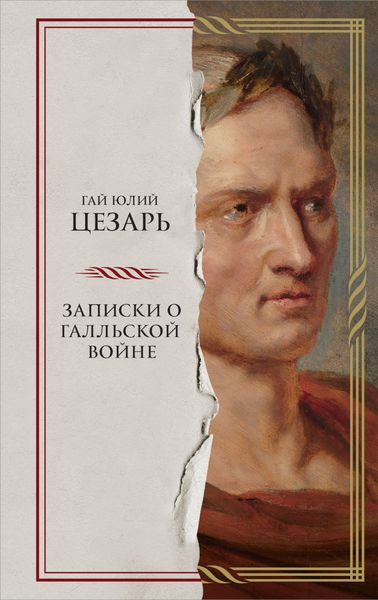 Обложка книги  «Записки о Галльской войне»