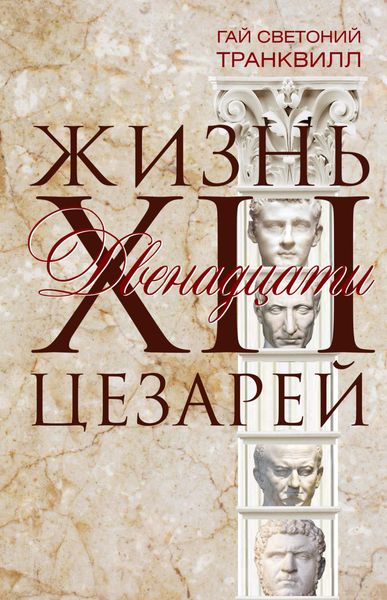 Обложка книги  «Жизнь двенадцати цезарей»