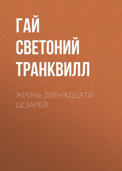 Обложка книги  «Жизнь двенадцати цезарей»