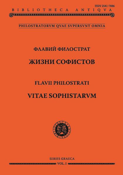 Обложка книги  «Жизни софистов»