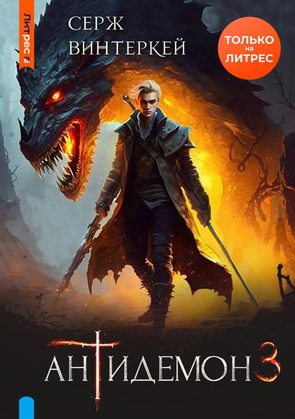Обложка книги  «Антидемон. Книга 3»