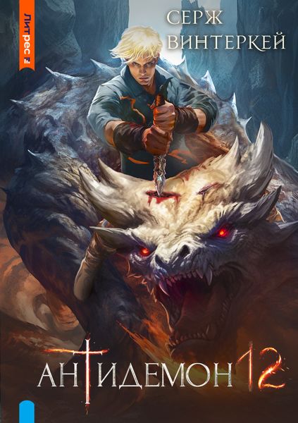 Обложка книги  «Антидемон. Книга 12»