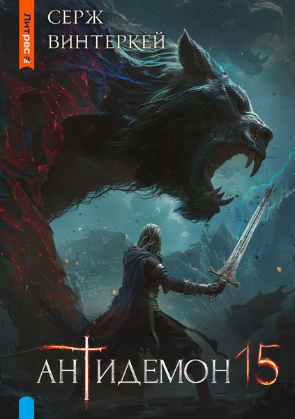 Обложка книги  «Антидемон. Книга 15»
