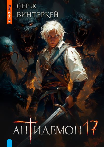 Обложка книги  «Антидемон. Книга 17»