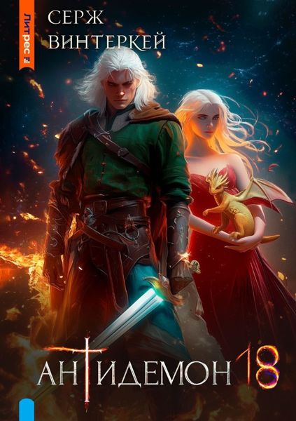 Обложка книги  «Антидемон. Книга 18»