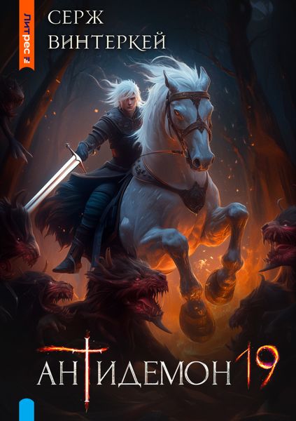 Обложка книги  «Антидемон. Книга 19»
