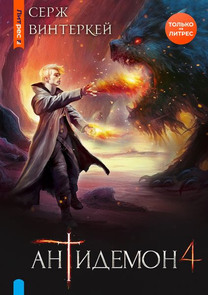 Обложка книги  «Антидемон. Книга 4»