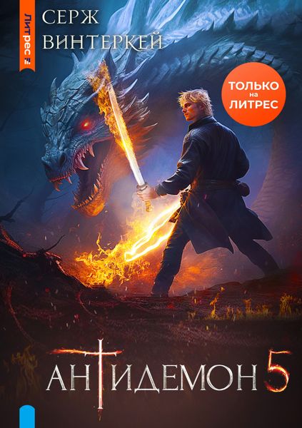Обложка книги  «Антидемон. Книга 5»