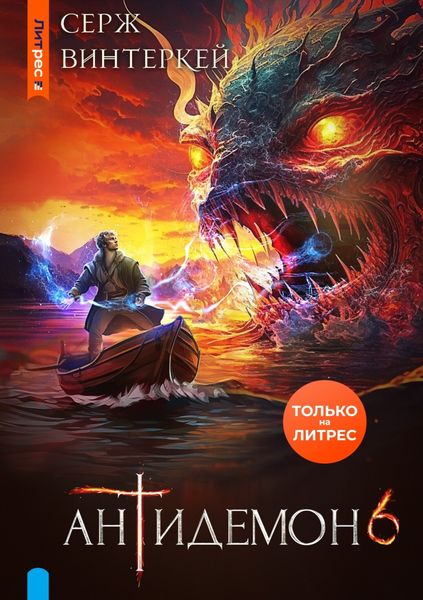 Обложка книги  «Антидемон. Книга 6»