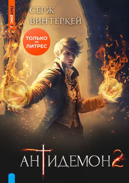 Обложка книги  «Антидемон. Книга 2»