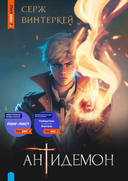 Обложка книги  «Антидемон»