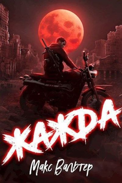 Обложка книги  «Жажда»