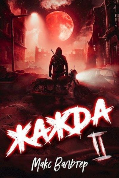 Обложка книги  «Жажда II»