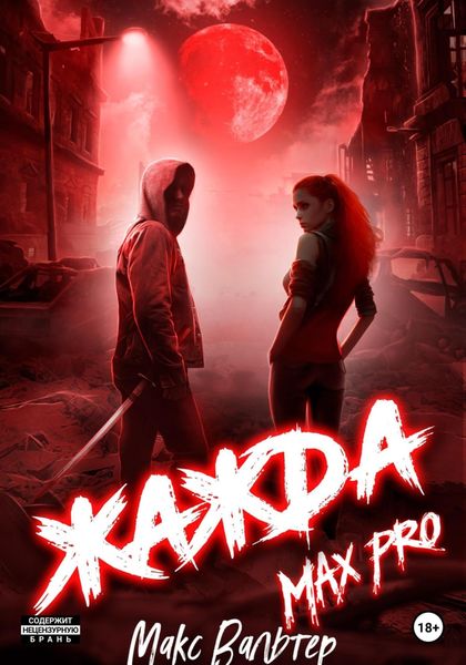 Обложка книги  «Жажда Max Pro»