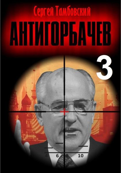 Обложка книги  «Анти-Горбачев – 3»