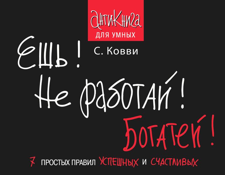 Обложка книги  «Ешь! Не работай! Богатей! 7 простых правил успешных и счастливых»