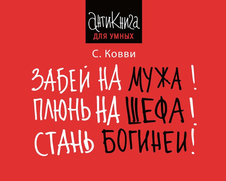 Обложка книги  «Забей на мужа! Плюнь на шефа! Стань богиней!»