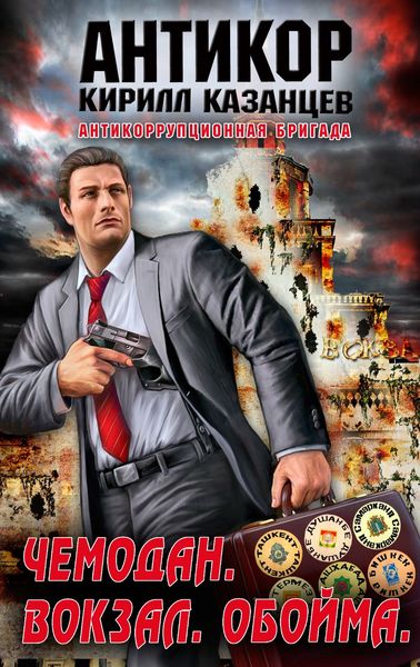 Обложка книги  «Чемодан. Вокзал. Обойма»