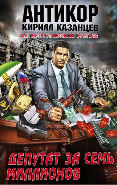 Обложка книги  «Депутат за семь миллионов»