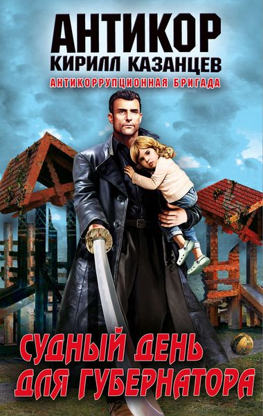 Обложка книги  «Судный день для губернатора»