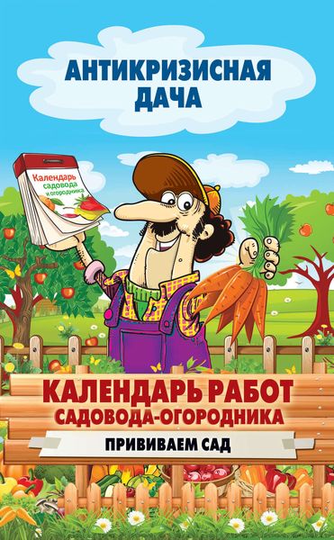 Обложка книги  «Календарь работ садовода-огородника. Прививаем сад»