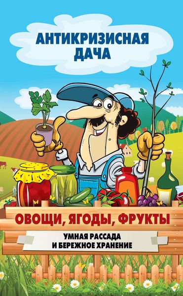 Обложка книги  «Овощи, ягоды, фрукты. Умная рассада и бережное хранение»