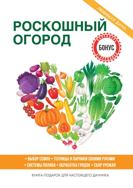 Обложка книги  «Роскошный огород»