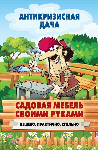 Обложка книги  «Садовая мебель своими руками. Дешево, практично, стильно»