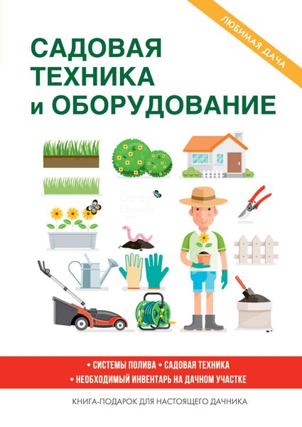 Обложка книги  «Садовая техника и оборудование»