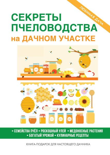 Обложка книги  «Секреты пчеловодства на дачном участке»