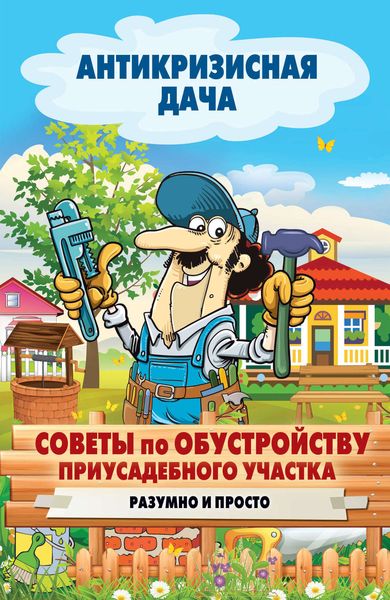 Обложка книги  «Советы по обустройству приусадебного участка. Разумно и просто»