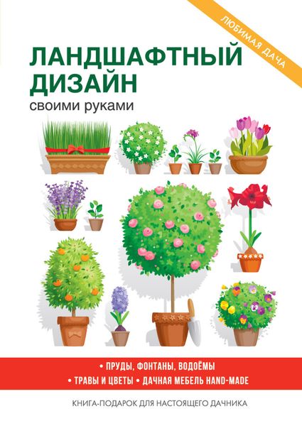 Обложка книги  «Украшаем сад своими руками»