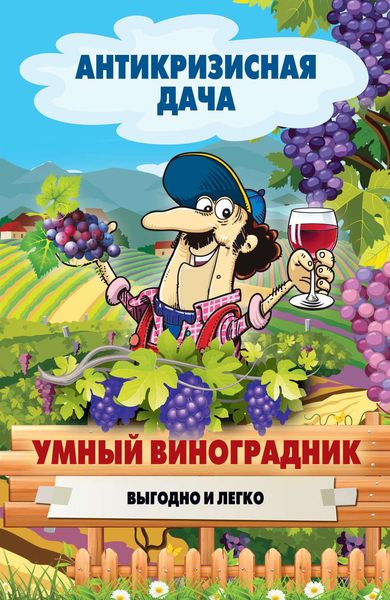 Обложка книги  «Умный виноградник. Выгодно и легко»