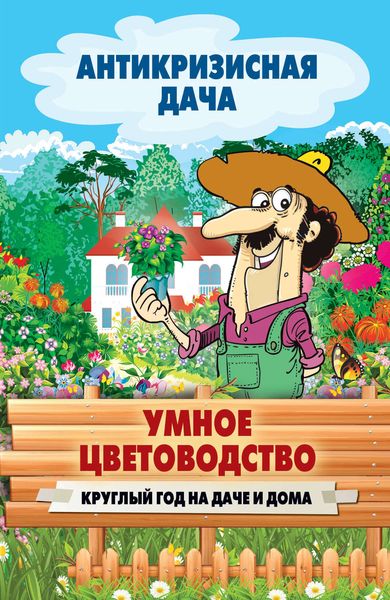 Обложка книги  «Умное цветоводство круглый год на даче и дома»