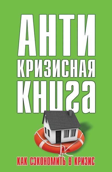 Обложка книги  «Как сэкономить в кризис»