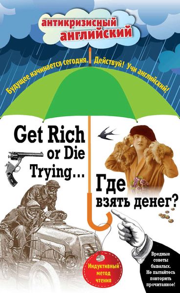 Обложка книги «Где взять денег? / Get Rich or Die Trying… Индуктивный метод чтения»