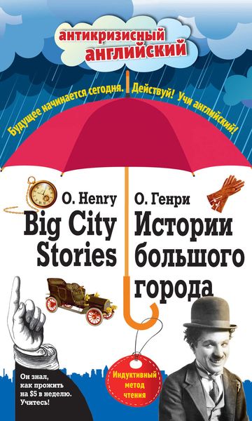 Обложка книги «Истории большого города / Big City Stories. Индуктивный метод чтения»
