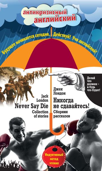 Обложка книги  «Никогда не сдавайтесь! Сборник рассказов / Never Say Die! Collection of stories. Индуктивный метод чтения»