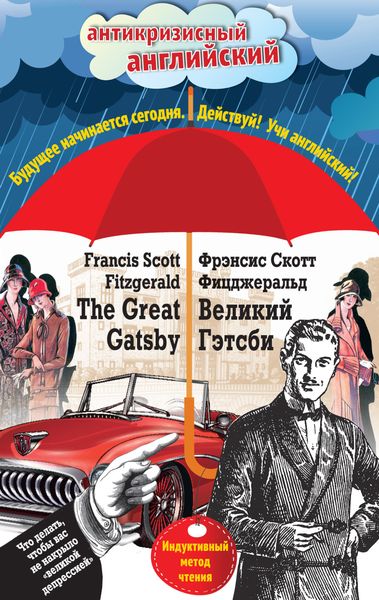 Обложка книги «Великий Гэтсби / The Great Gatsby. Индуктивный метод чтения»