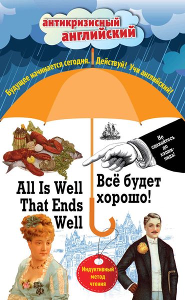 Обложка книги «Всё будет хорошо! / All Is Well That Ends Well. Индуктивный метод чтения»