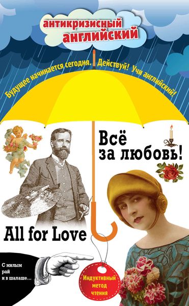 Обложка книги «Всё за любовь! / All for Love. Индуктивный метод чтения»