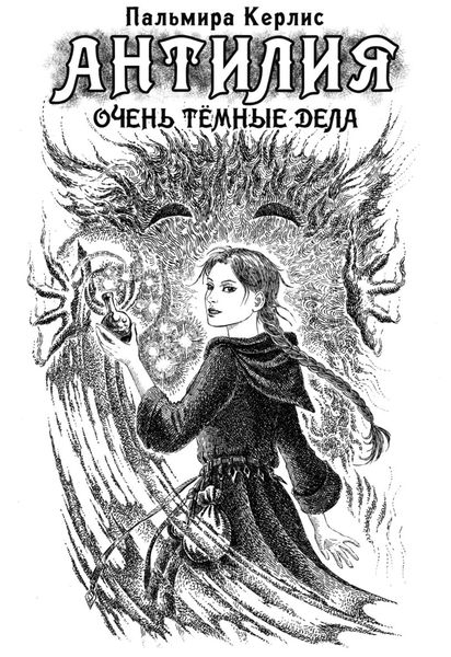 Обложка книги  «Антилия. Очень тёмные дела»