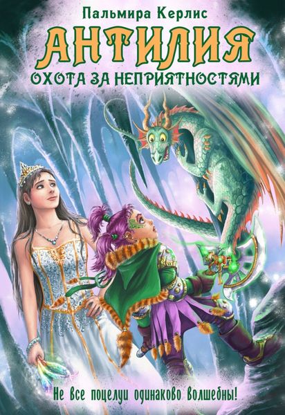 Обложка книги  «Антилия. Охота за неприятностями»