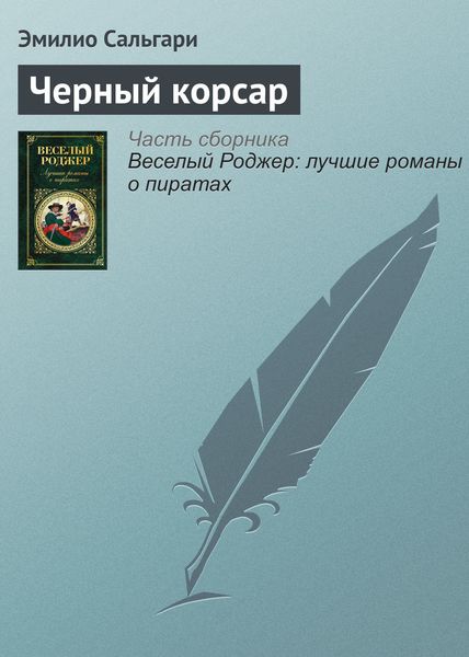 Обложка книги  «Черный корсар»