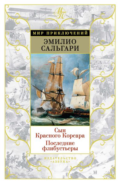 Обложка книги  «Сын Красного Корсара. Последние флибустьеры»